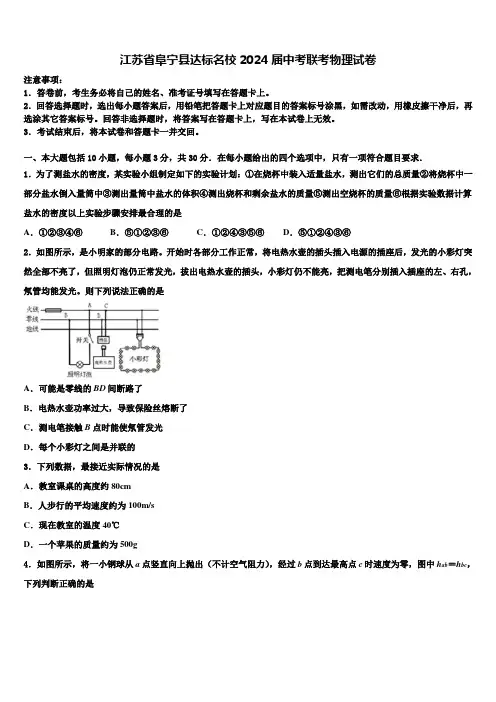 江苏省阜宁县达标名校2024届中考联考物理试卷含解析