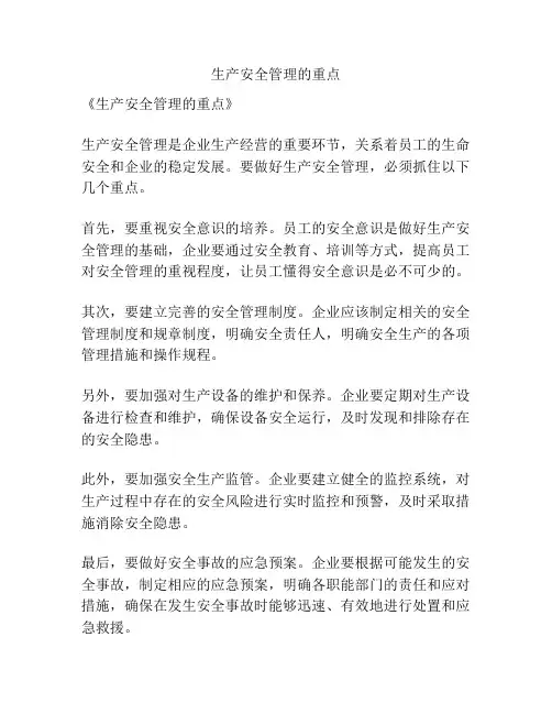 生产安全管理的重点