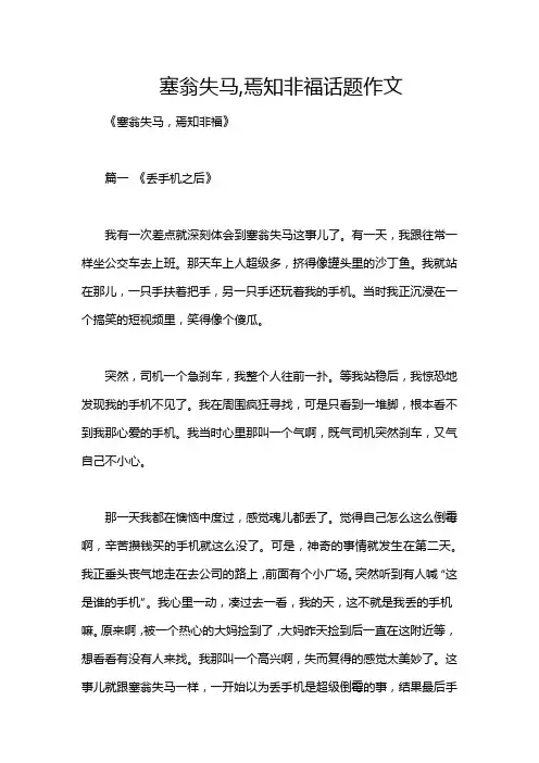 塞翁失马,焉知非福话题作文