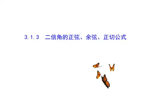 人教A版高中数学必修四课件：3.1.3二倍角的正弦、余弦、正切公式