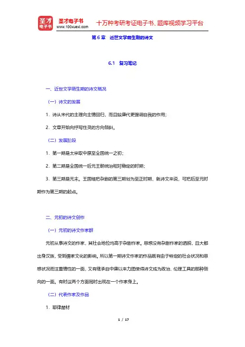 章培恒、骆玉明《中国文学史新著》(第2版)笔记及习题(含考研真题)详解-近世文学萌生期的诗文(圣才出