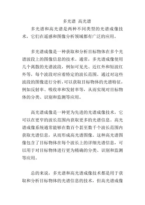 多光谱 高光谱