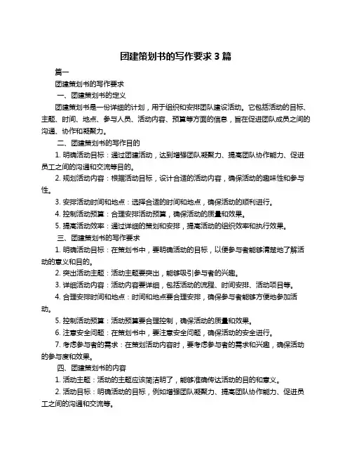团建策划书的写作要求3篇