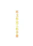 环卫作业工作手册