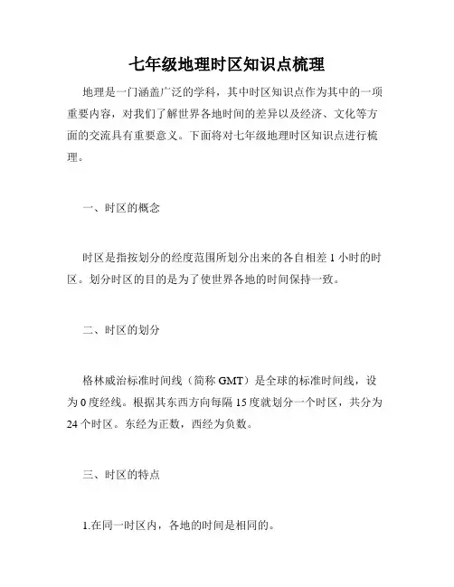 七年级地理时区知识点梳理