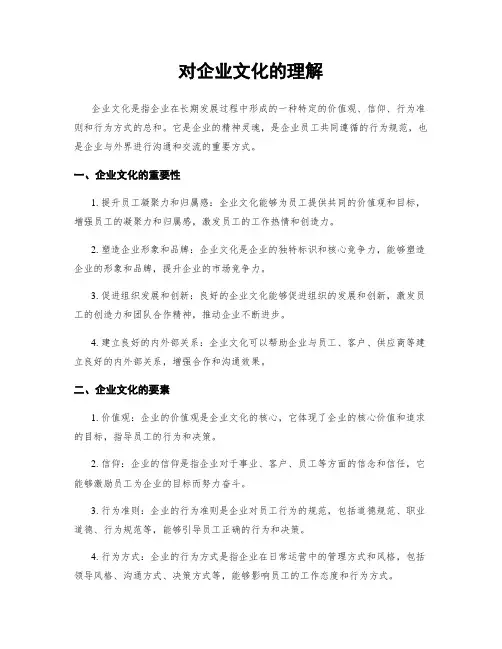 对企业文化的理解