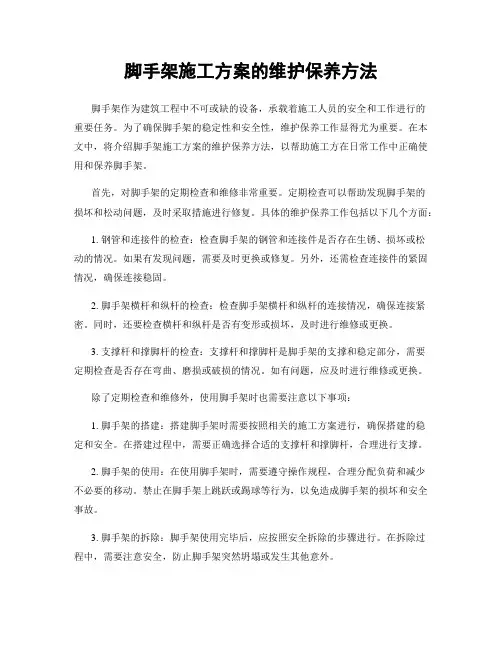 脚手架施工方案的维护保养方法