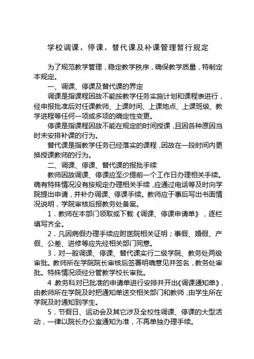 学校调课、停课、替代课及补课管理暂行规定