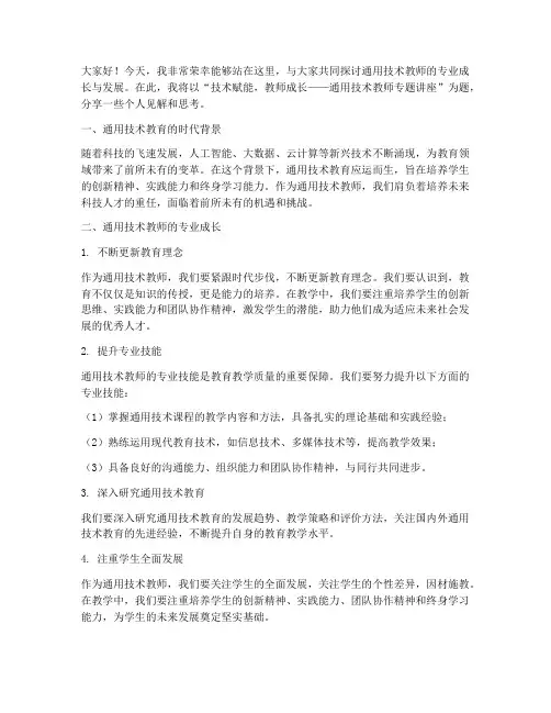 通用技术教师专题讲座发言稿