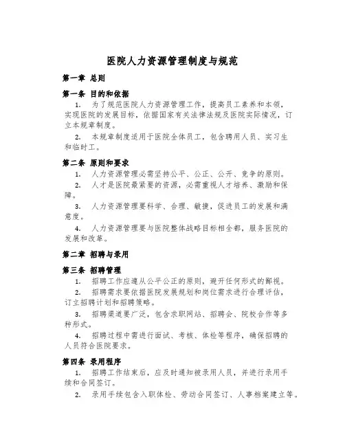 医院人力资源管理制度与规范