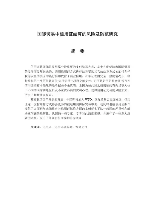 浅谈国际贸易中信用证结算的风险及防范.