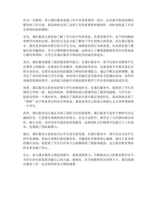 课后服务心得体会教师