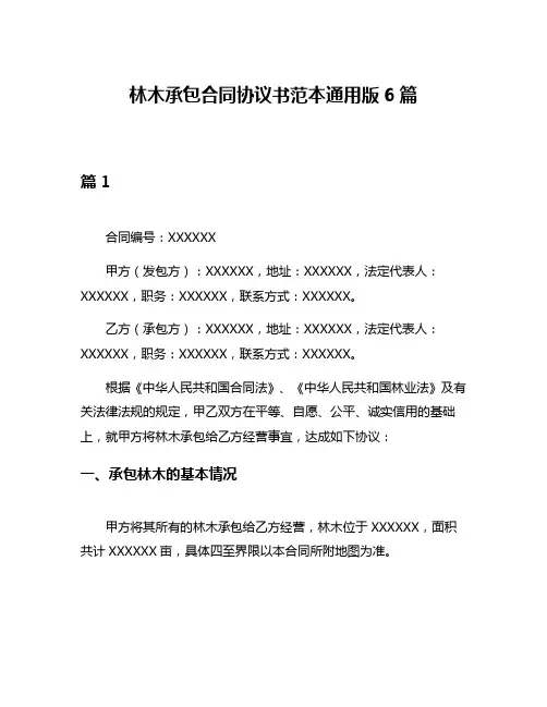 林木承包合同协议书范本通用版6篇