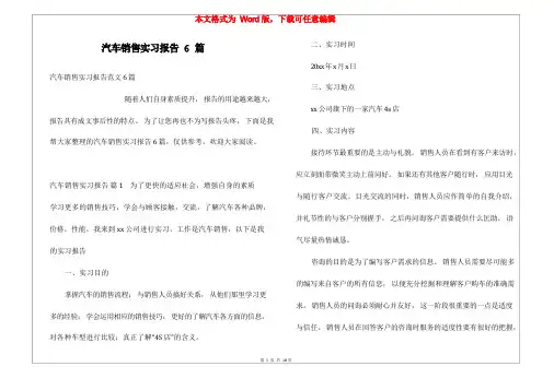 汽车销售实习报告6篇