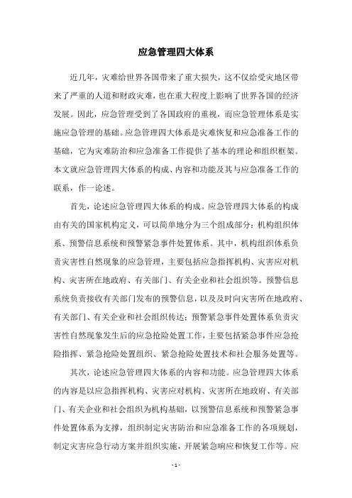 应急管理四大体系