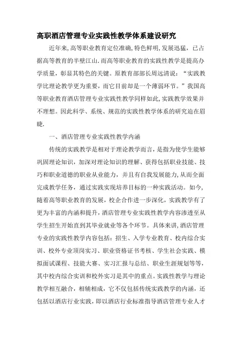 高职酒店管理专业实践性教学体系建设研究-精选教育文档