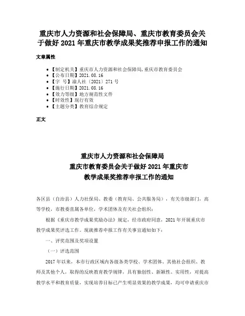 重庆市人力资源和社会保障局、重庆市教育委员会关于做好2021年重庆市教学成果奖推荐申报工作的通知