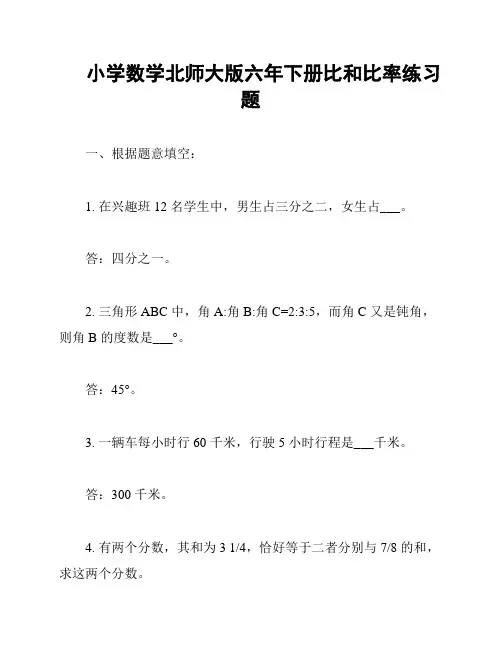 小学数学北师大版六年下册比和比率练习题