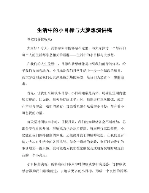 生活中的小目标与大梦想演讲稿