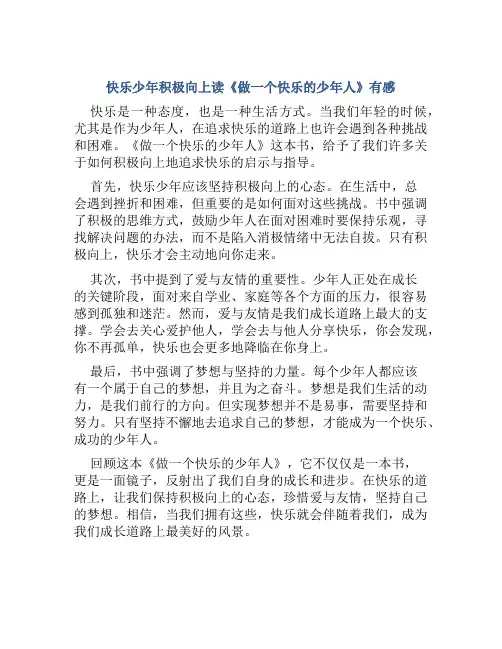 快乐少年积极向上读《做一个快乐的少年人》有感