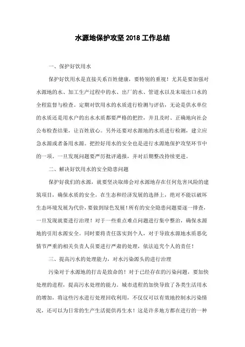 水源地保护攻坚2018工作总结