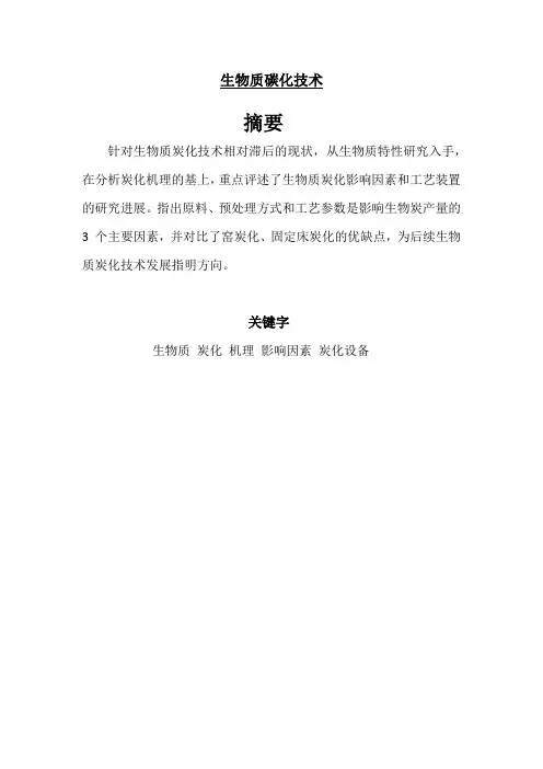 生物质炭化技术