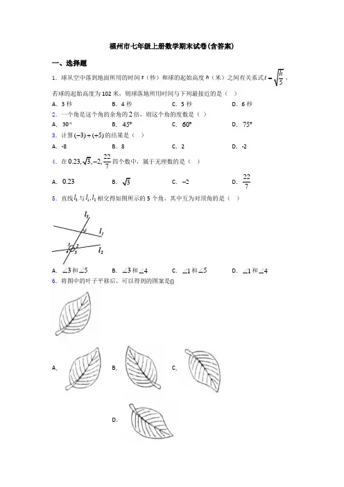 福州市七年级上册数学期末试卷(含答案)