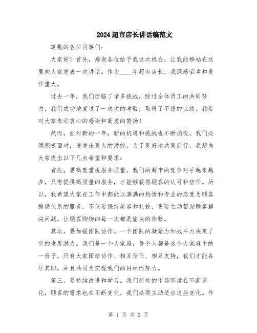 2024超市店长讲话稿范文