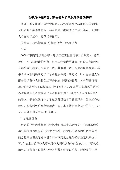 总包管理费、配合费与总承包服务费辨析