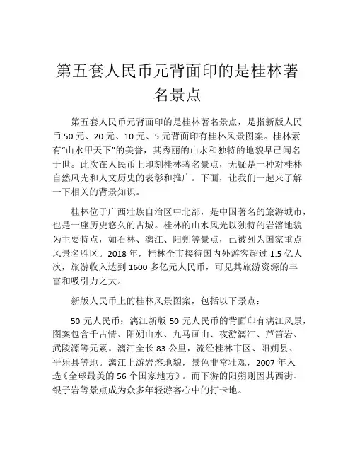 第五套人民币元背面印的是桂林著名景点