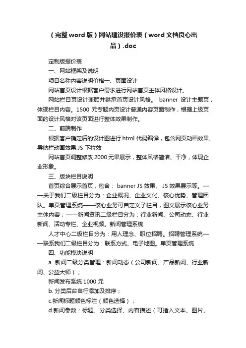 （完整word版）网站建设报价表（word文档良心出品）.doc