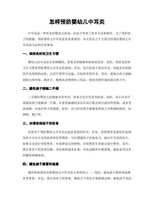 怎样预防婴幼儿中耳炎