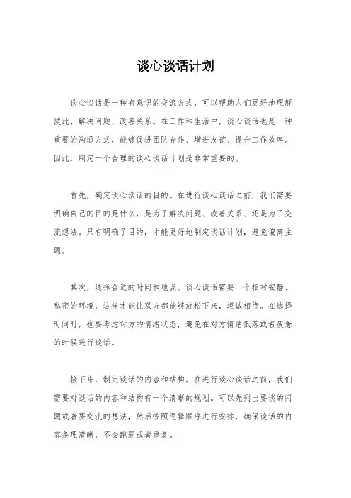 谈心谈话计划