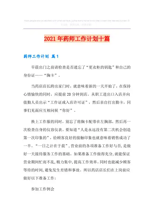 2021年药师工作计划十篇