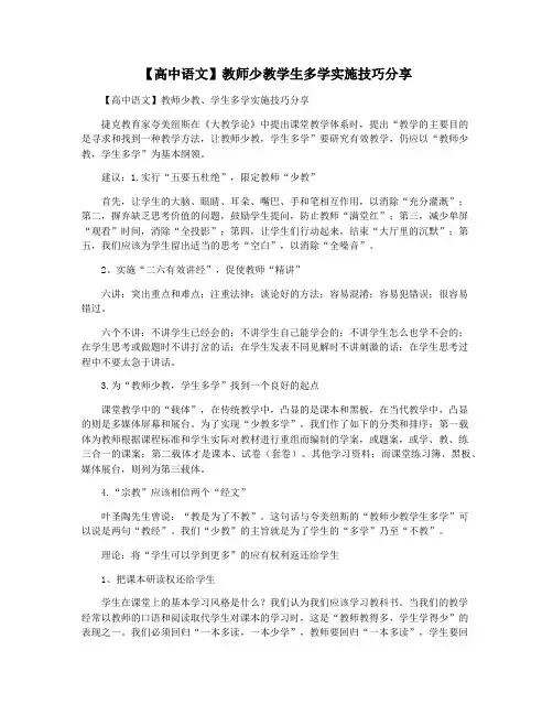 【高中语文】教师少教学生多学实施技巧分享
