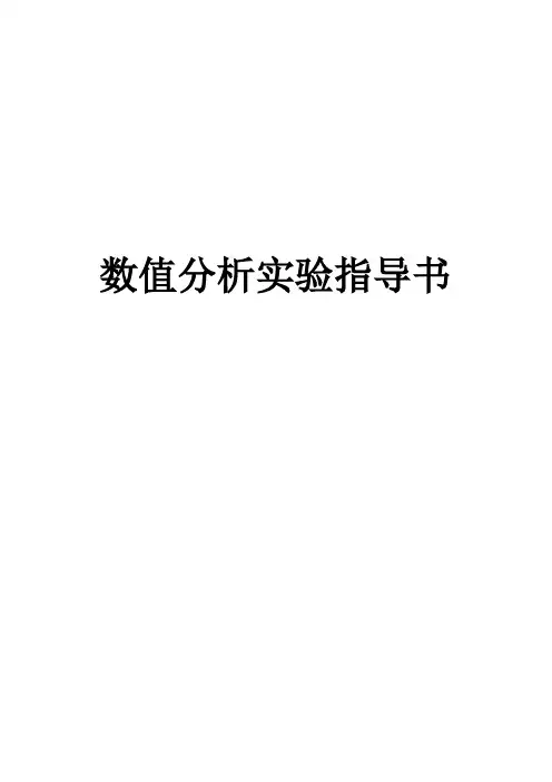 《数值分析》实验书详解