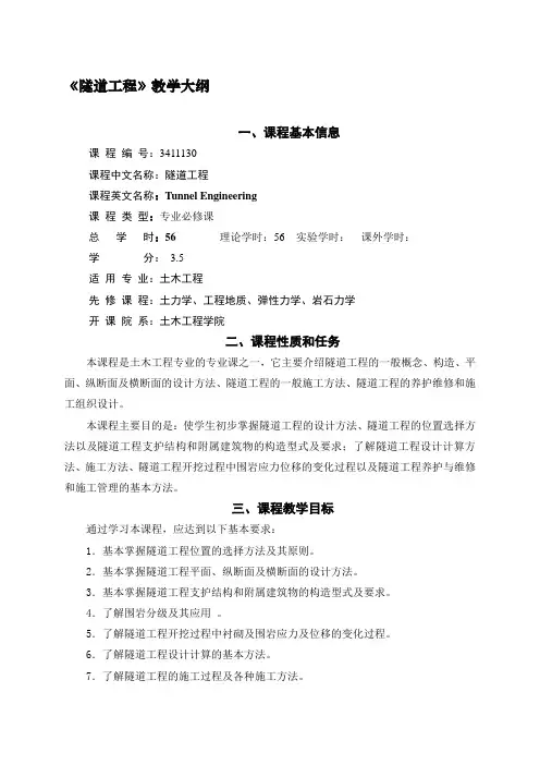 《隧道工程》教学大纲名师优质资料
