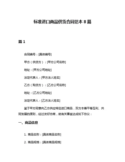 标准进口商品供货合同范本8篇