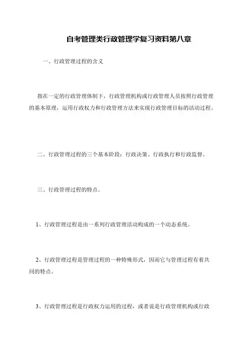 自考管理类行政管理学复习资料第八章