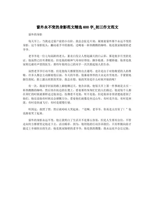 窗外永不变的身影范文精选600字_初三作文范文