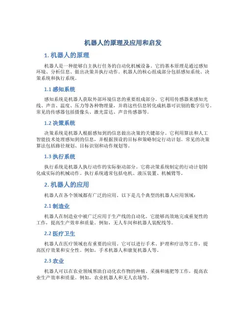 机器人的原理及应用和启发