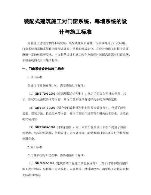 装配式建筑施工对门窗系统、幕墙系统的设计与施工标准