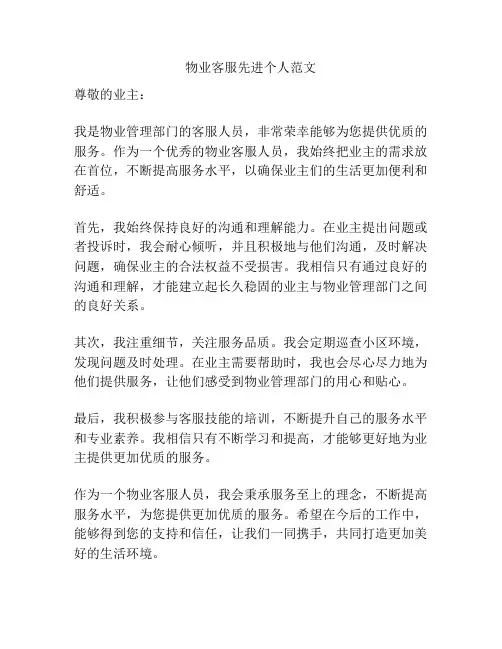 物业客服先进个人范文