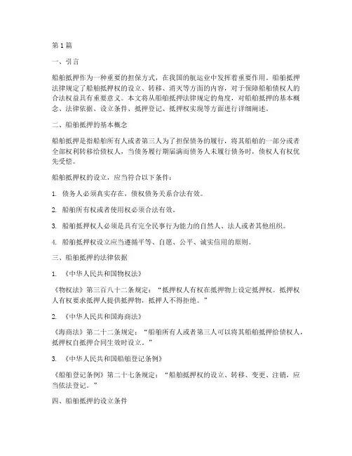 船舶抵押法律规定(3篇)