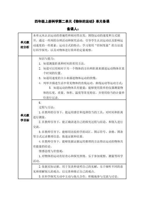 四年级科学上册科学第二单元《物体的运动》单元备课