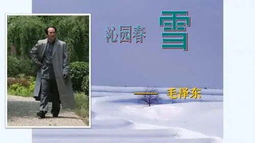 语文人教版九年级上册1、《沁园春 雪》