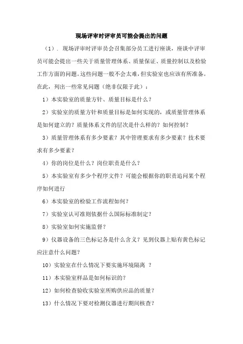 现场评审时评审员可能会提出的问题