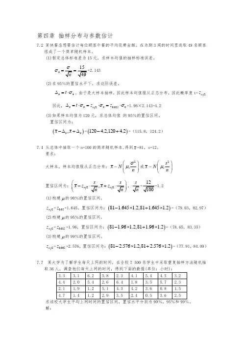 统计学第四版第七章答案