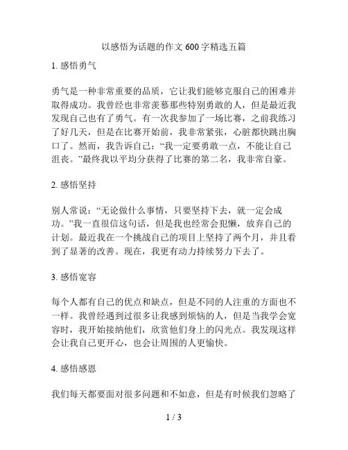 以感悟为话题的作文600字精选五篇