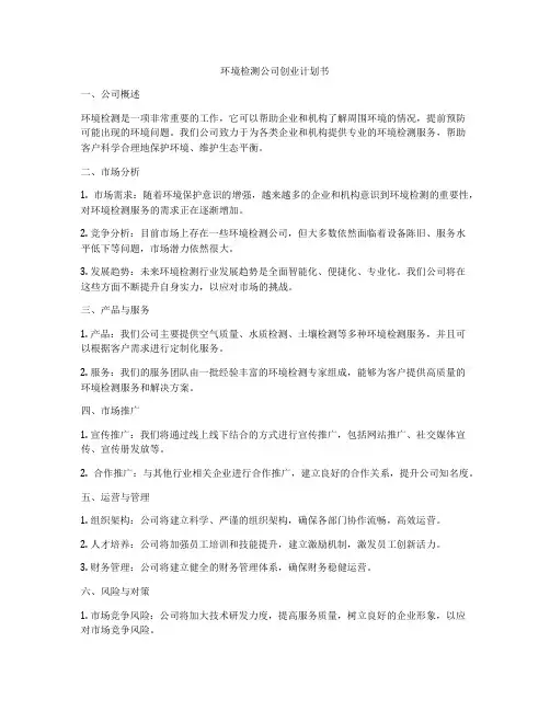 环境检测公司创业计划书